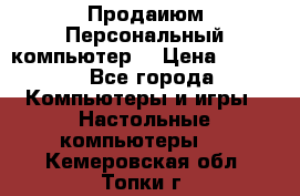 Продаиюм Персональный компьютер  › Цена ­ 3 000 - Все города Компьютеры и игры » Настольные компьютеры   . Кемеровская обл.,Топки г.